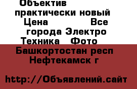 Объектив Nikkor50 1,4 практически новый › Цена ­ 18 000 - Все города Электро-Техника » Фото   . Башкортостан респ.,Нефтекамск г.